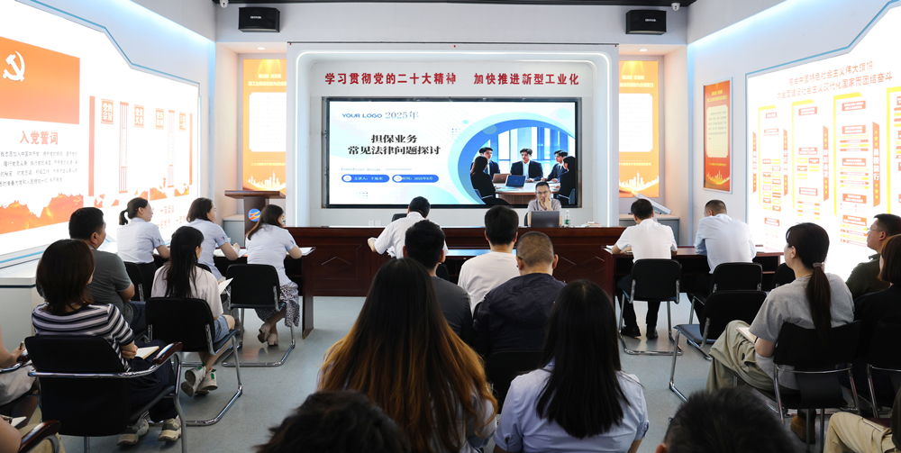 為提升法律風(fēng)險防范能力,6月18日,金融板塊邀請連云港蒼佑律師事務(wù)所于旭東律師,舉辦擔(dān)保業(yè)務(wù)法律問題交流會。通過深入探討常見法律風(fēng)險點(diǎn),有效增強(qiáng)了員工運(yùn)用法律知識規(guī)范操作、識別和規(guī)避金融風(fēng)險的能力,助力后續(xù)業(yè)務(wù)工作更合規(guī)、高效。